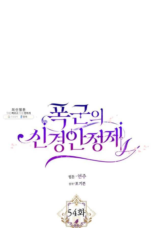 폭군의 신경안정제 54화 8