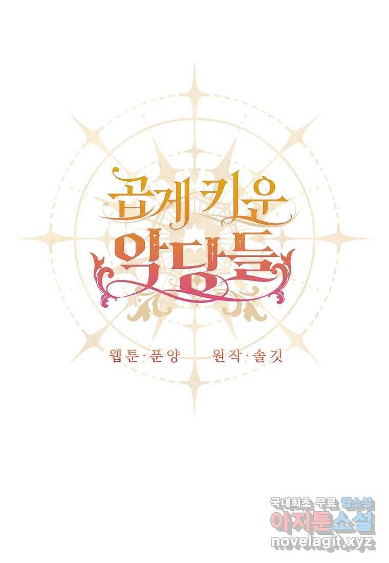 곱게 키운 악당들 02화 1