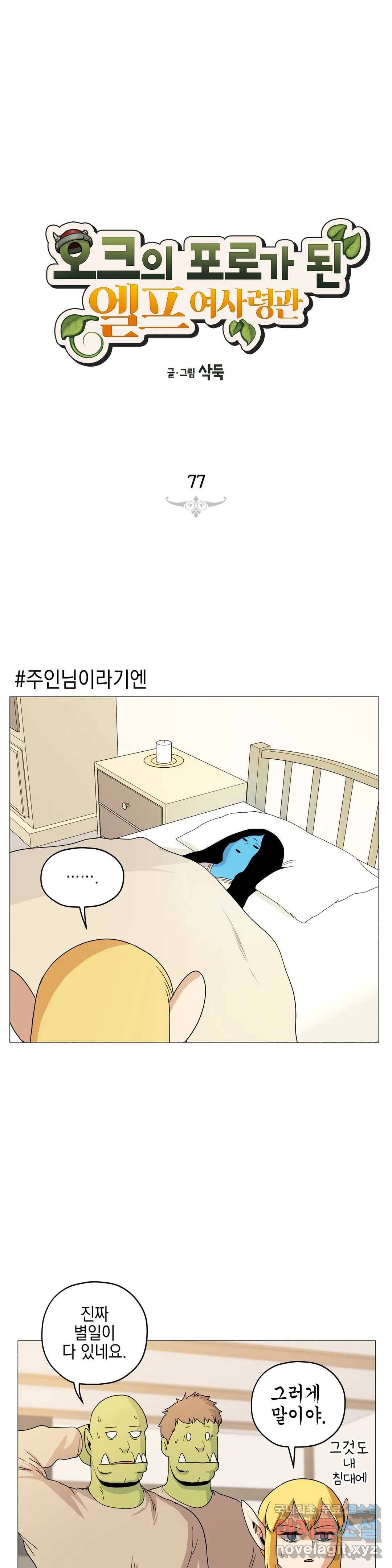 오크의 포로가 된 엘프 여사령관 77화 1