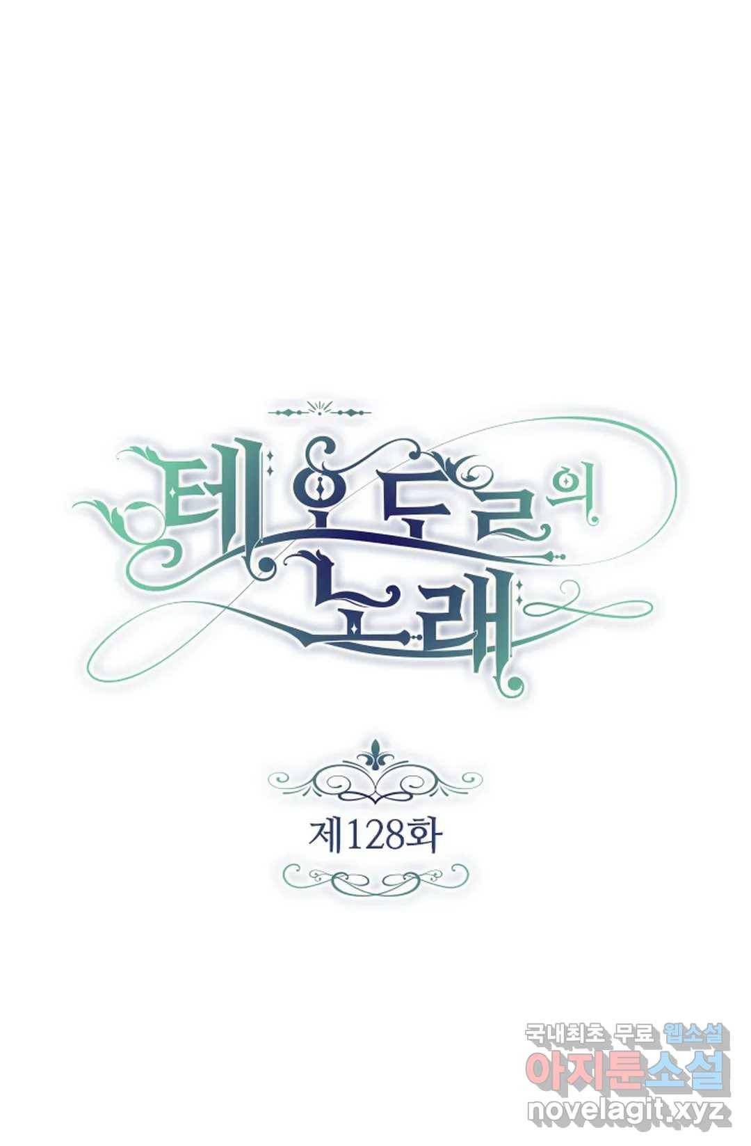 테오도르의 노래 128화 1