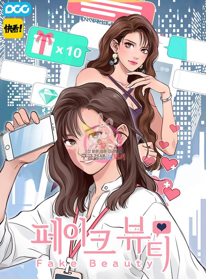 페이크뷰티 시즌2 119화 1