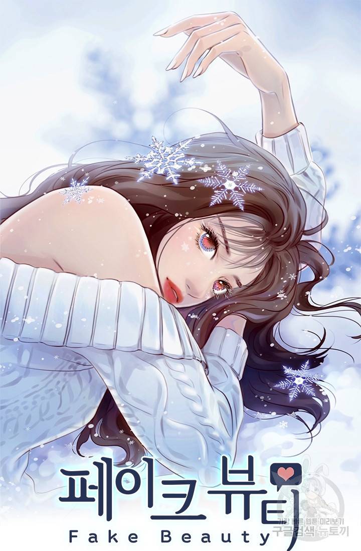 페이크뷰티 시즌2 119화 2
