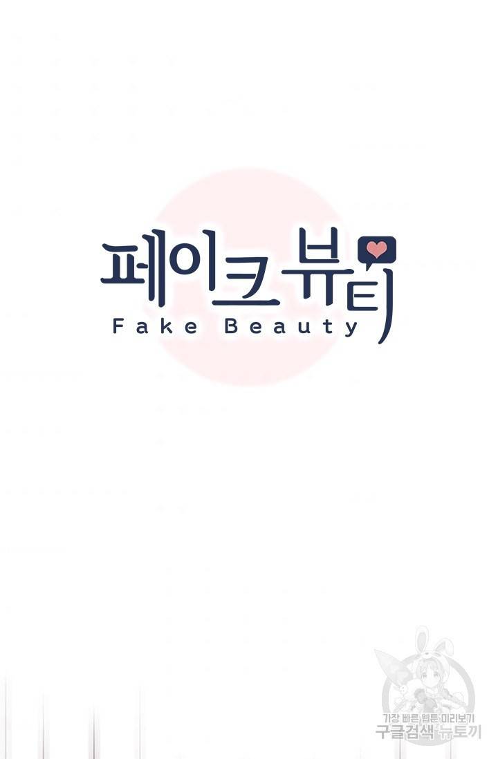 페이크뷰티 시즌2 119화 7