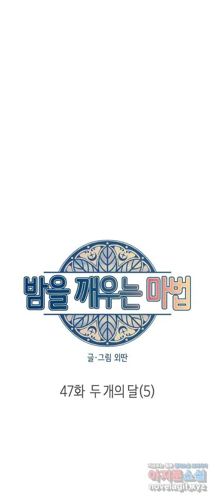 밤을 깨우는 마법 47화 두 개의 달(5) 25