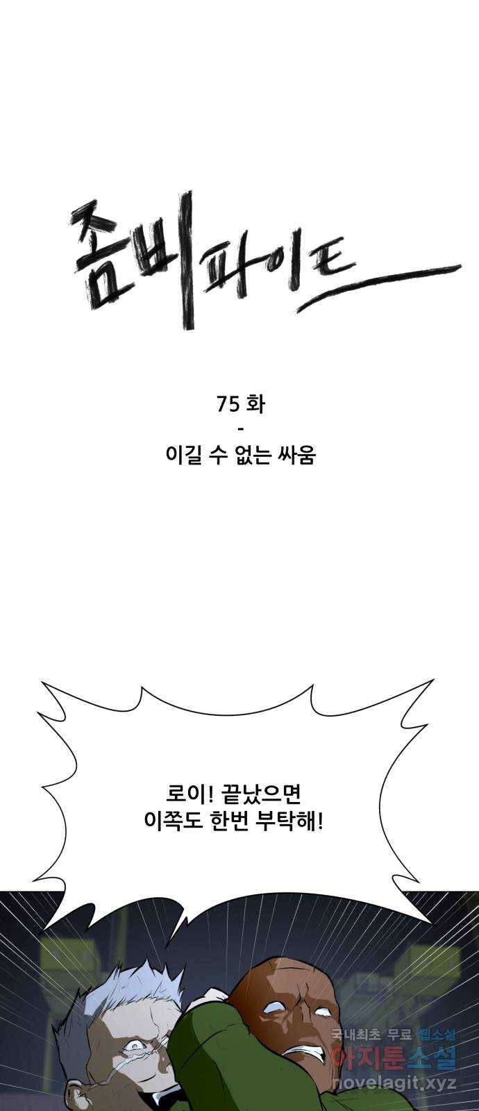 좀비 파이트 75화 - 이길 수 없는 싸움 1