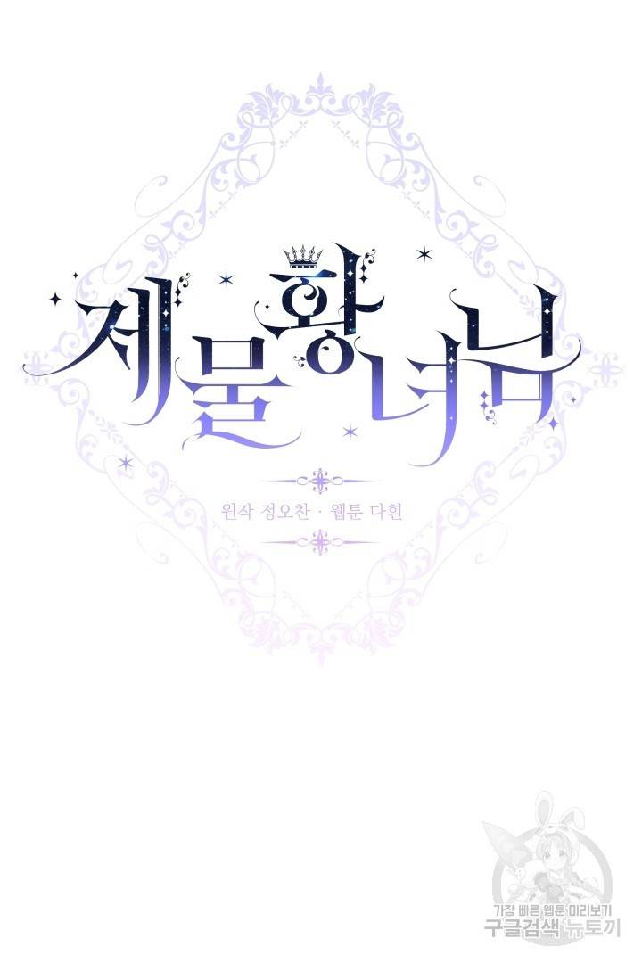 제물 황녀님 62화 11