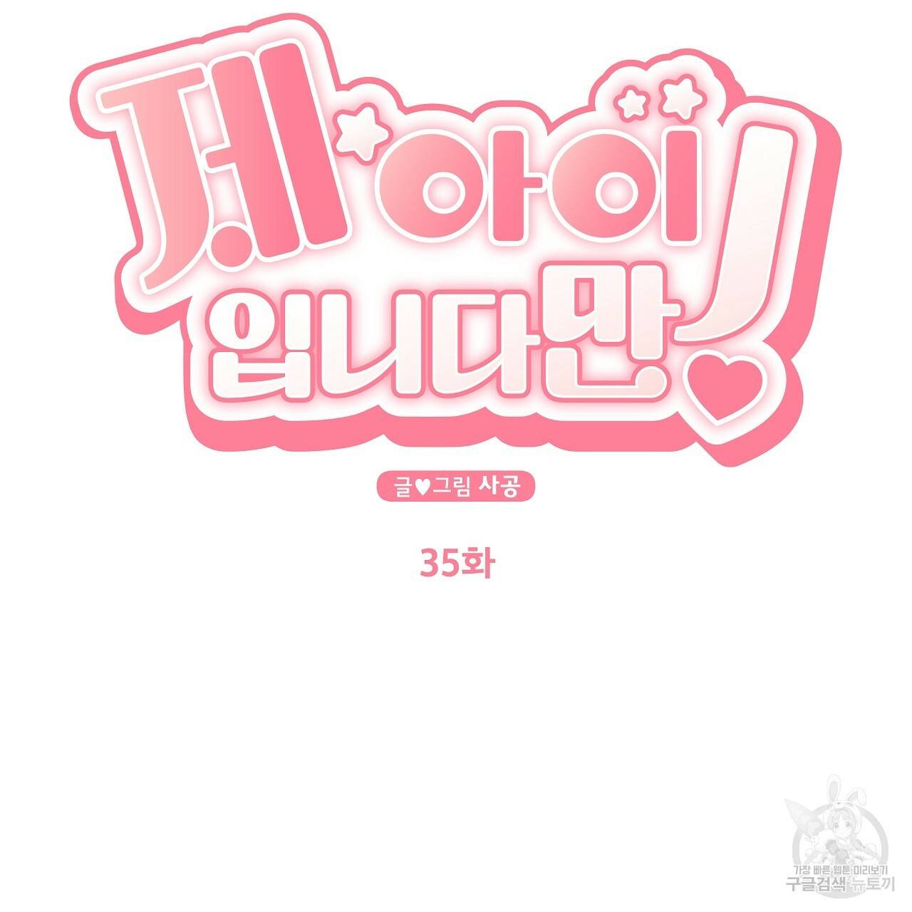 제 아이입니다만! 35화 15