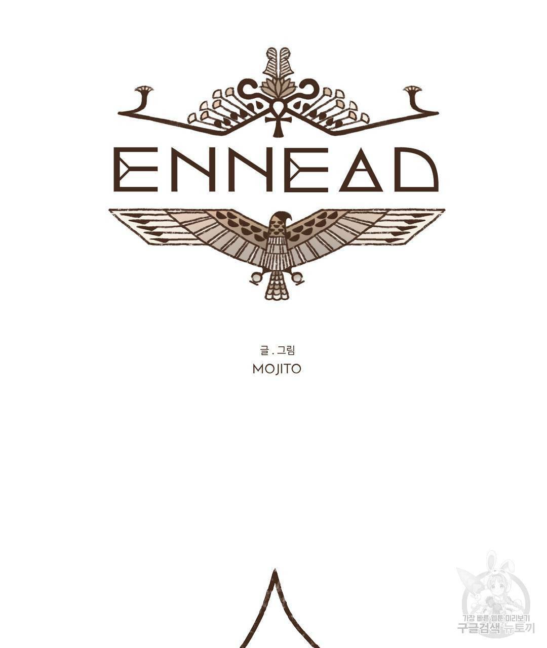 엔네아드(ENNEAD) 시즌2 47화 17