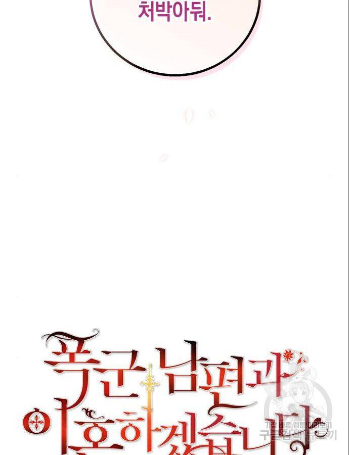 폭군 남편과 이혼하겠습니다 7화 10