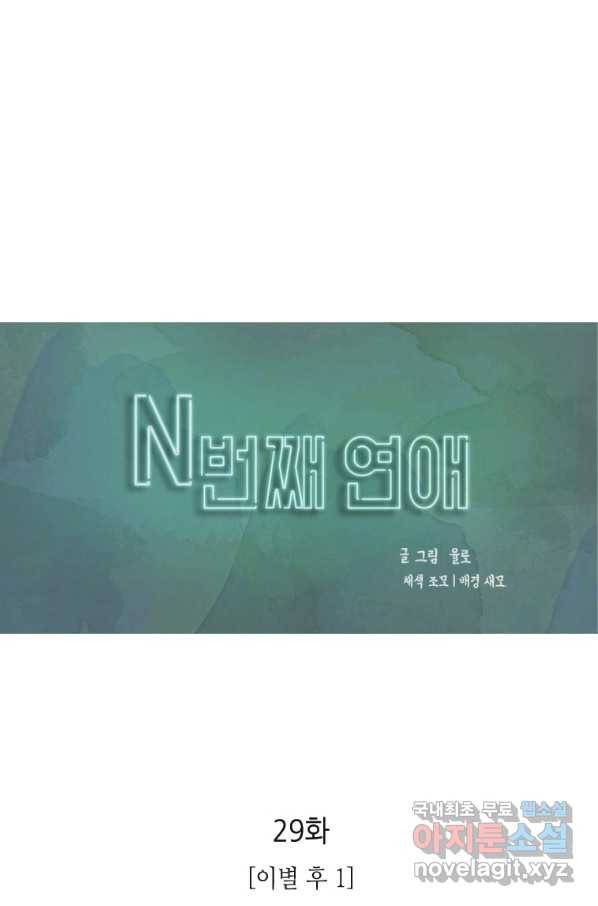 N번째 연애 29화 1