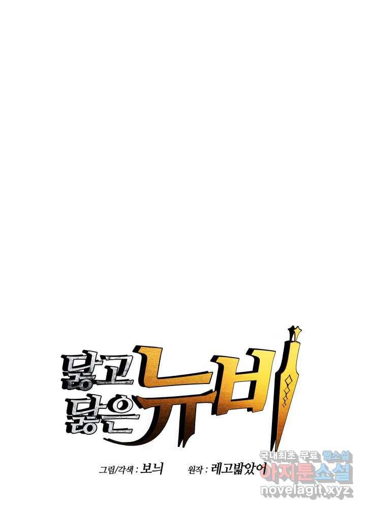 닳고닳은 뉴비 106화 1