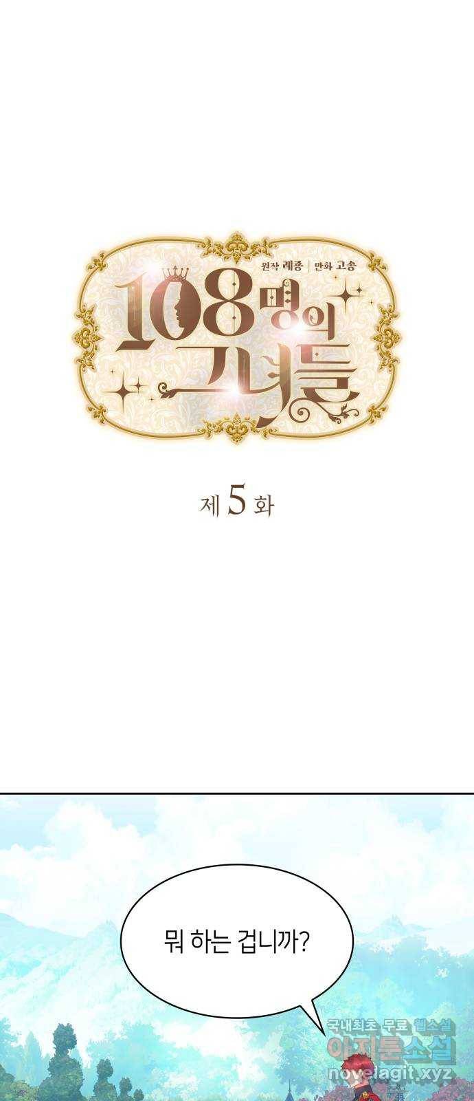 108명의 그녀들 5화 1