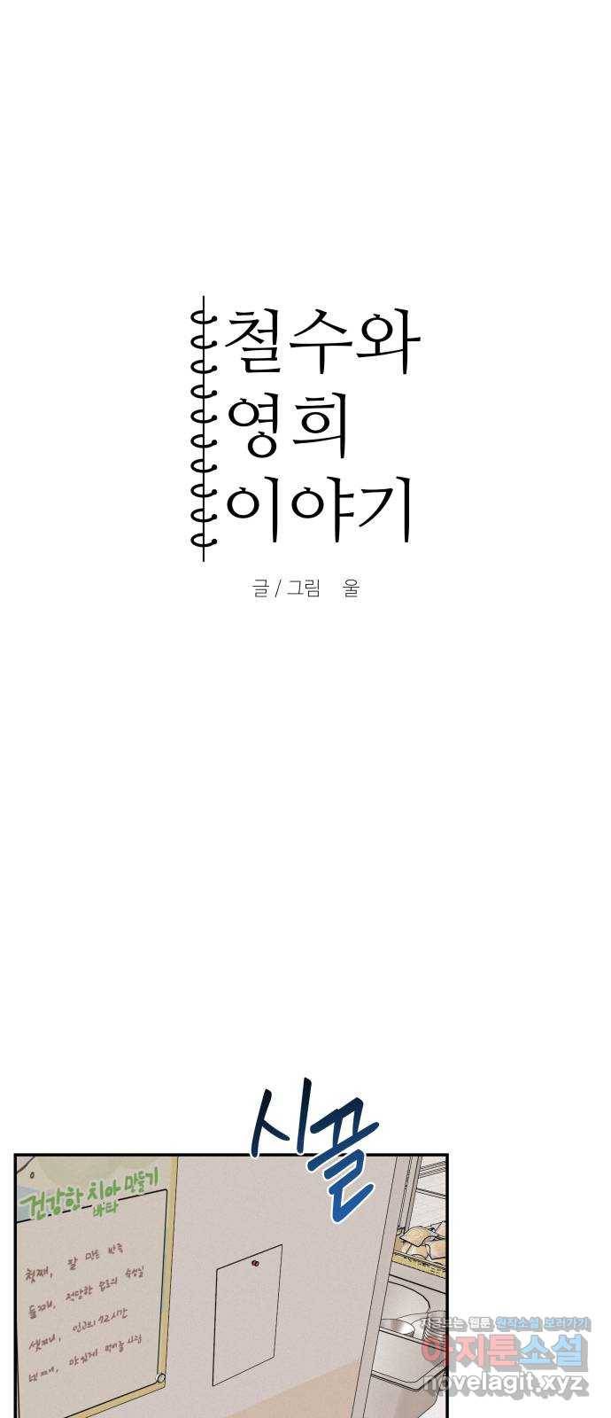 철수와 영희 이야기 31화 8