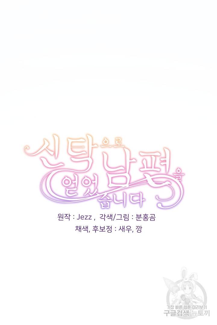 신탁으로 남편을 얻었습니다 8화 120