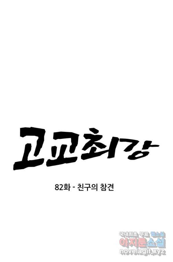 고교최강 82화 5
