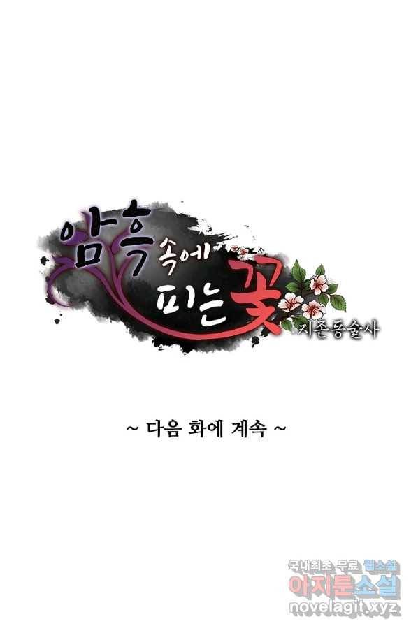 암흑 속에 피는 꽃 174화 74