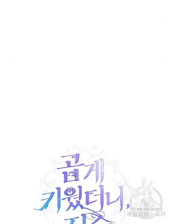 곱게 키웠더니, 짐승 외전 5화 73