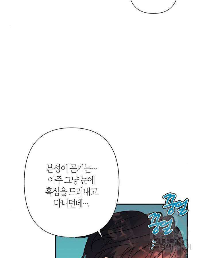 곱게 키웠더니, 짐승 외전 5화 87