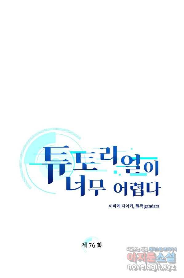 튜토리얼이 너무 어렵다 76화 1