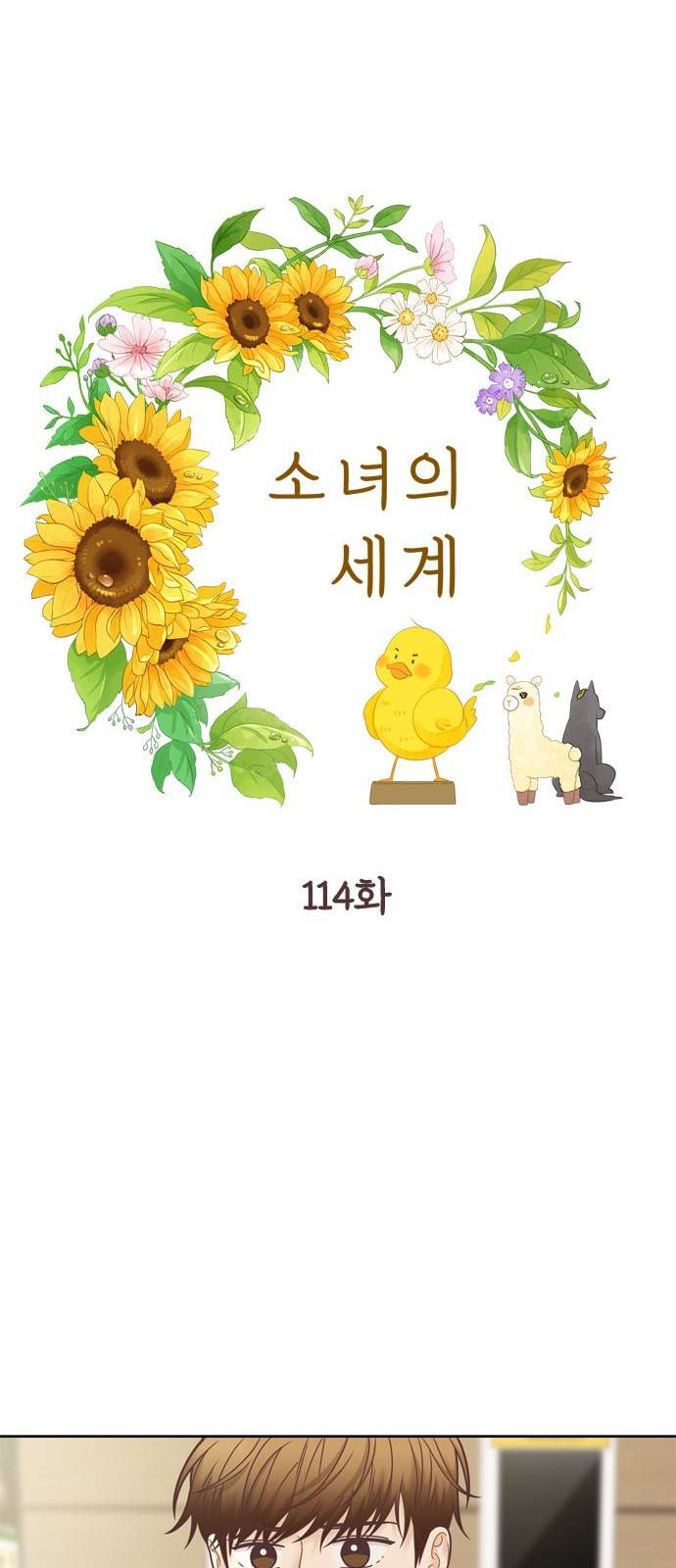 소녀의 세계 2부 114화 8