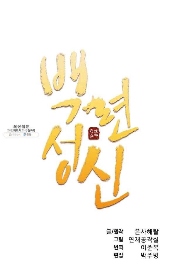 백련성신 724화 10