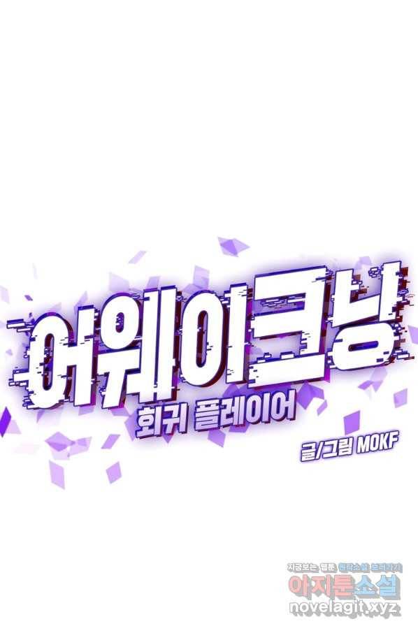 어웨이크닝 회귀 플레이어 78화 1