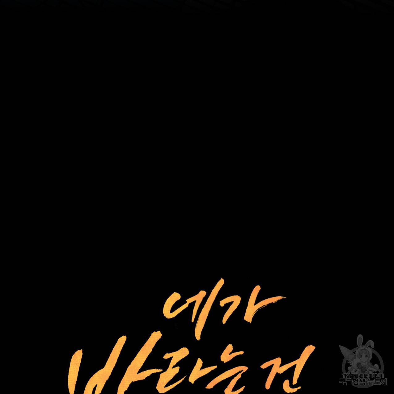 네가 바라는 건 이루어지지 않아 프롤로그 9