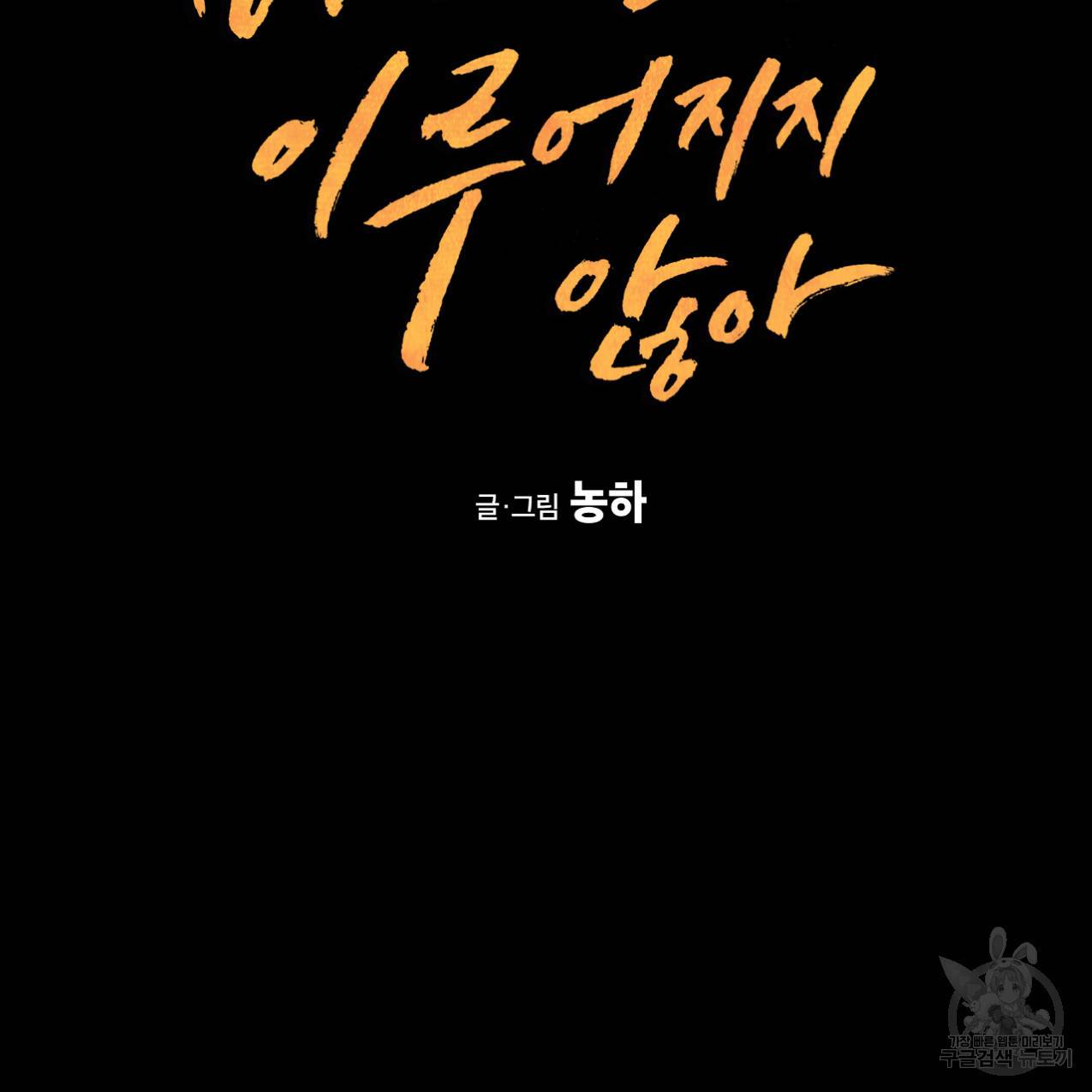 네가 바라는 건 이루어지지 않아 프롤로그 10