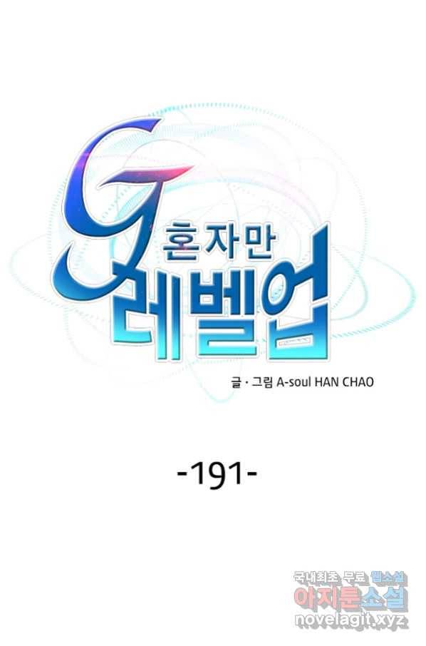 G 혼자만 레벨업 191화 1