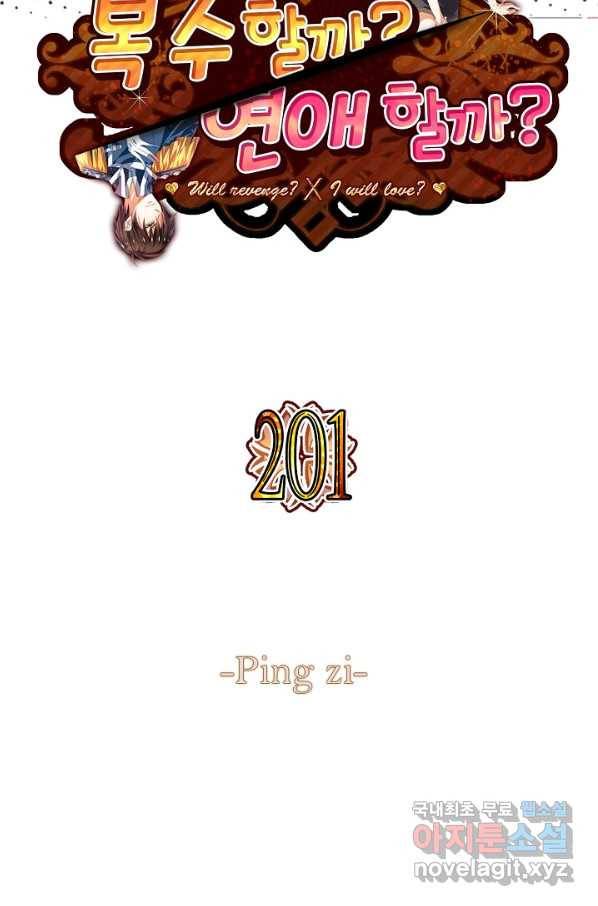 복수할까? 연애할까? 201화 2