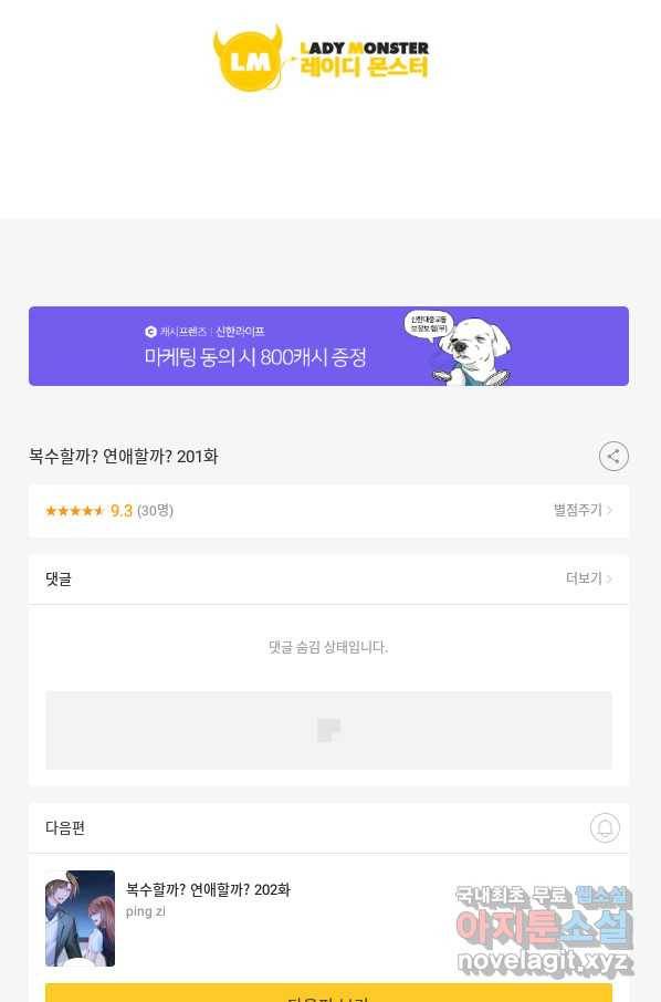 복수할까? 연애할까? 201화 23