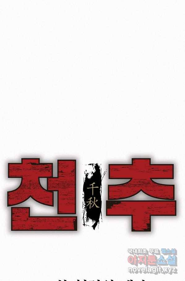 천추 90화 1