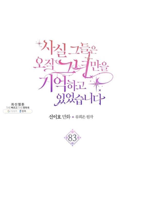 사실, 그들은 오직 그녀만을 기억하고 있었습니다 83화 4