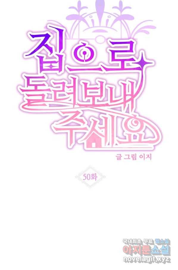 집으로 돌려보내 주세요 50화 28