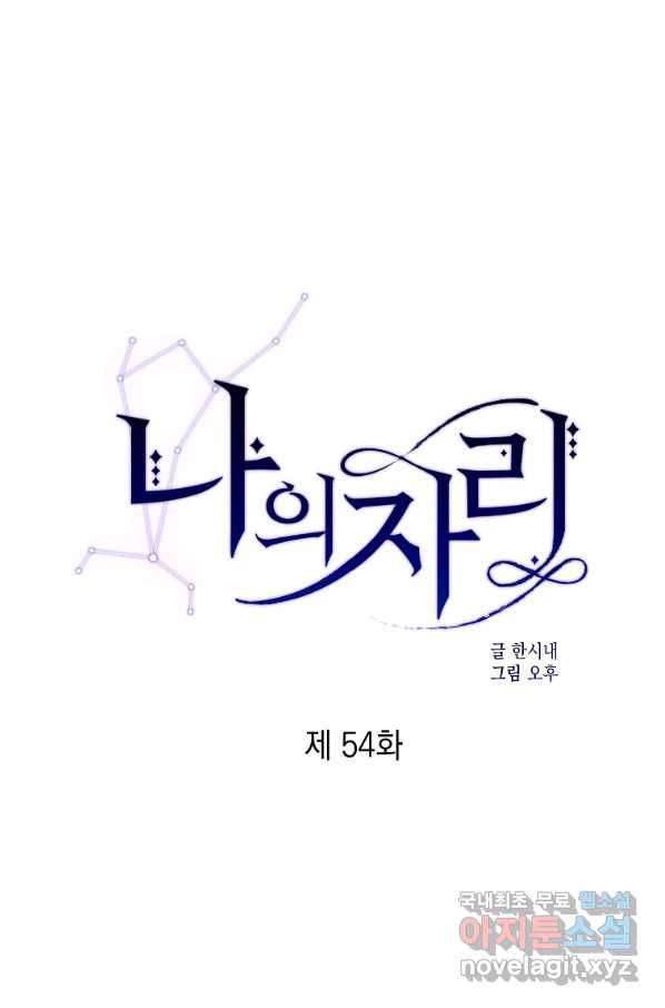 나의 자리 54화 1