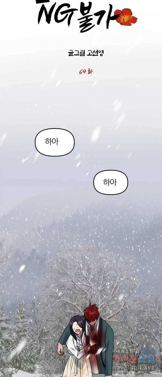 NG불가 64화 머나먼 길 27