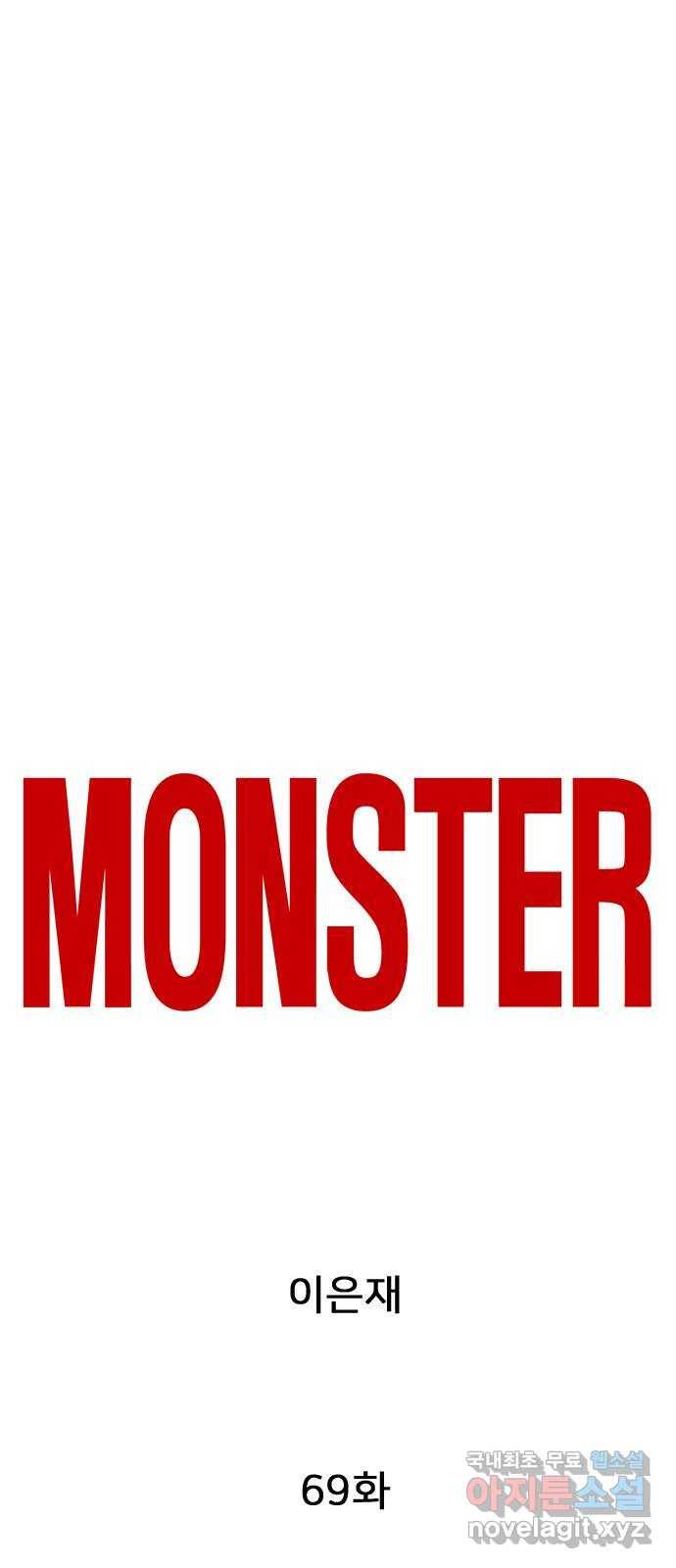 몬스터(네이버) 69화 1