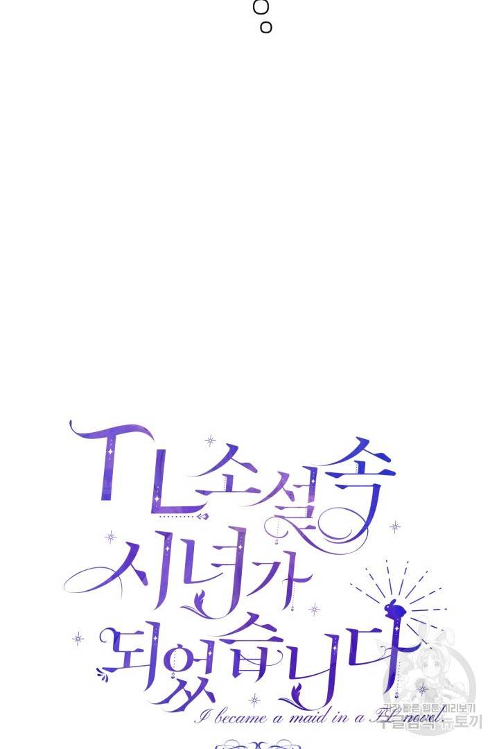 TL 소설 속 시녀가 되었습니다 70화 43