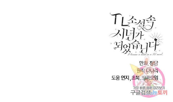 TL 소설 속 시녀가 되었습니다 70화 80