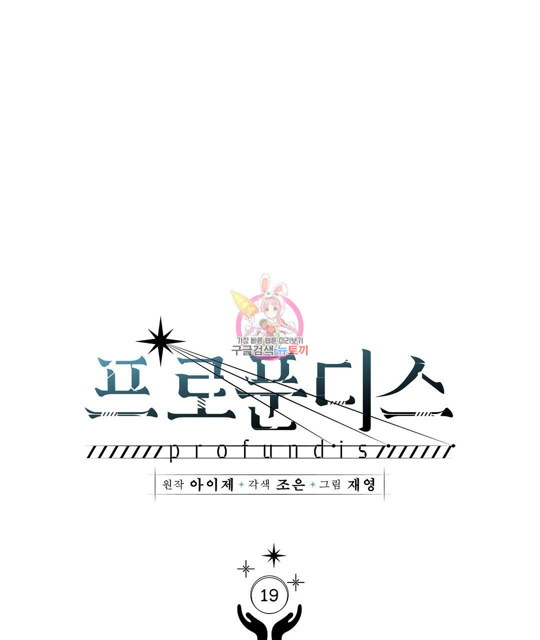 프로푼디스 19화 1