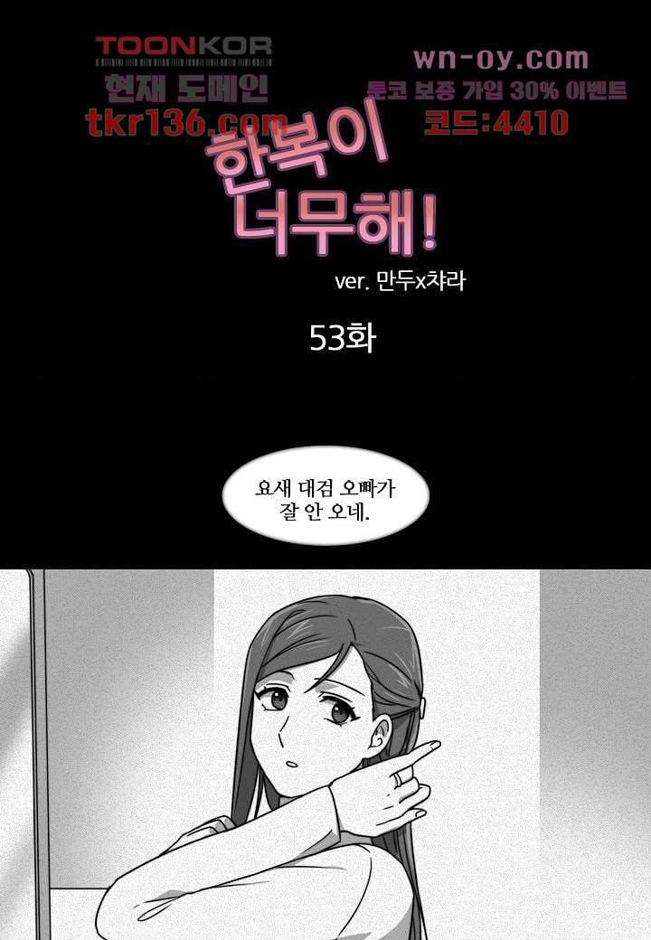 한복이 너무해 53화 1