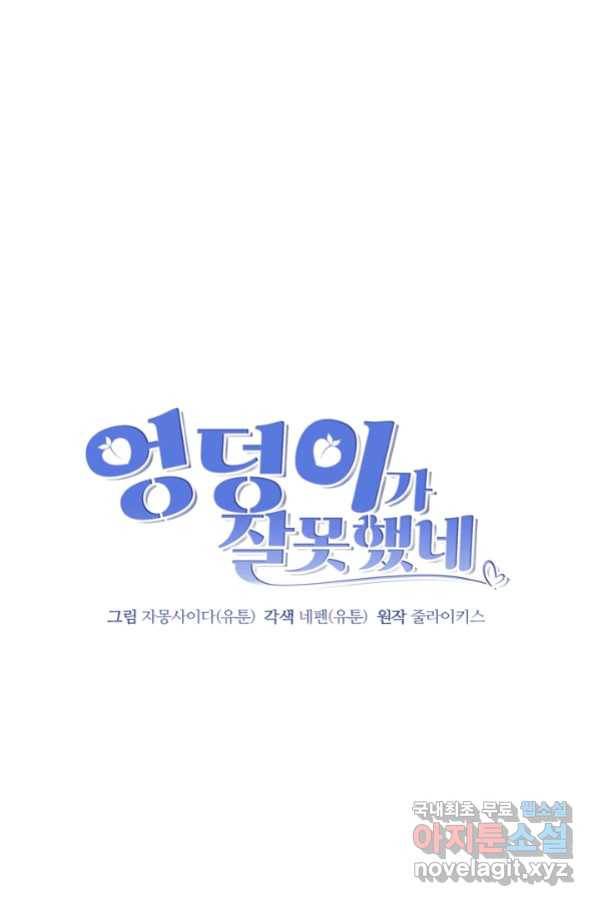 엉덩이가 잘못했네 45화 17