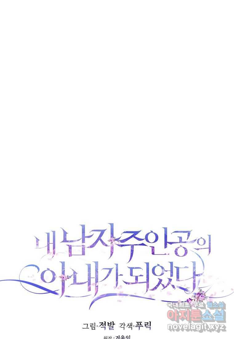 내 남자 주인공의 아내가 되었다 50화 18