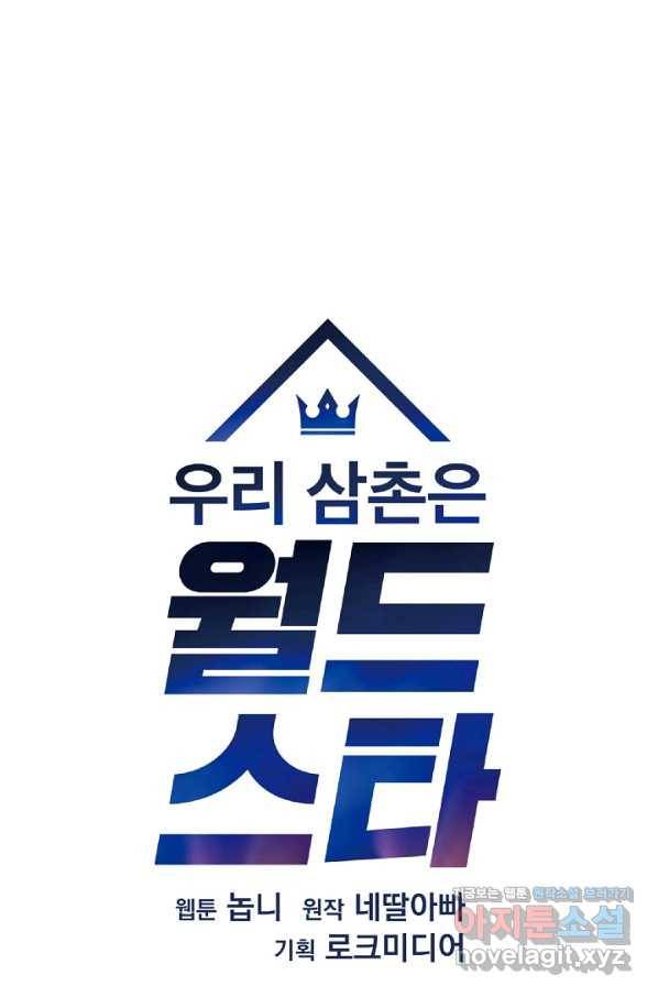 우리 삼촌은 월드스타 142화 12