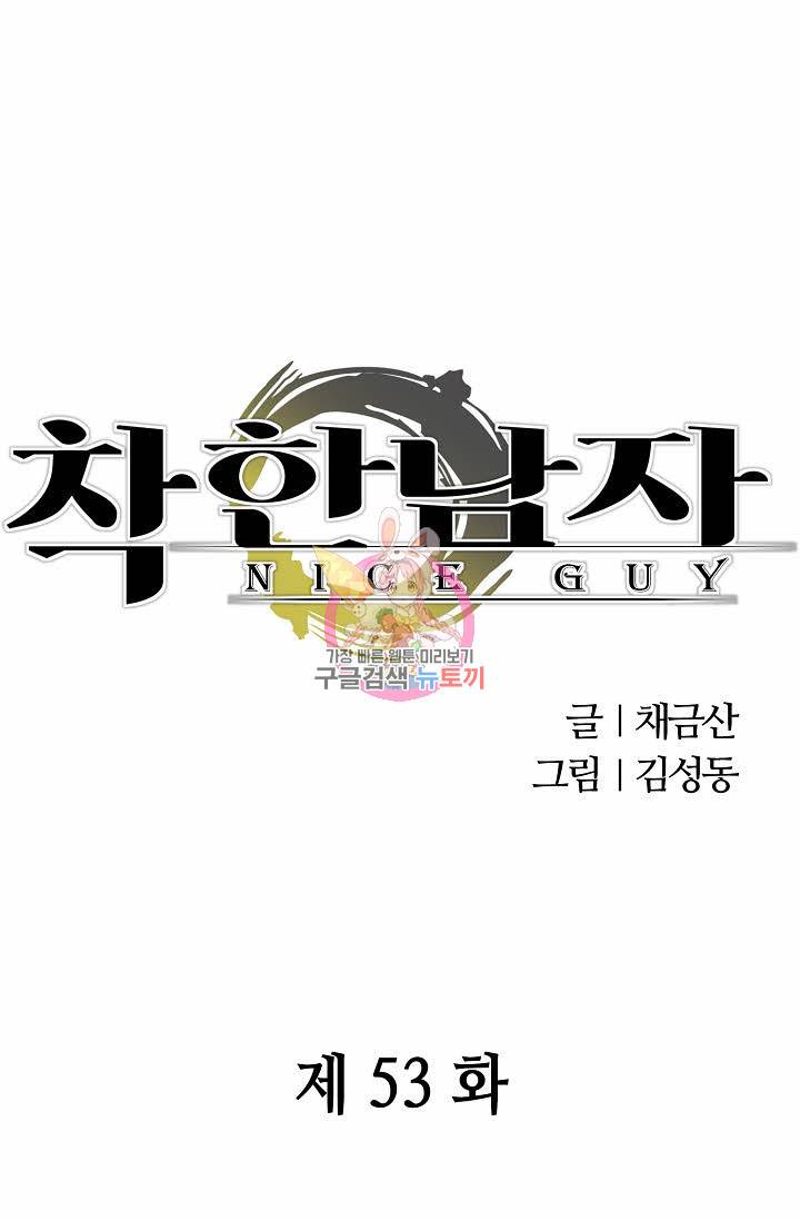착한 남자 53화 1