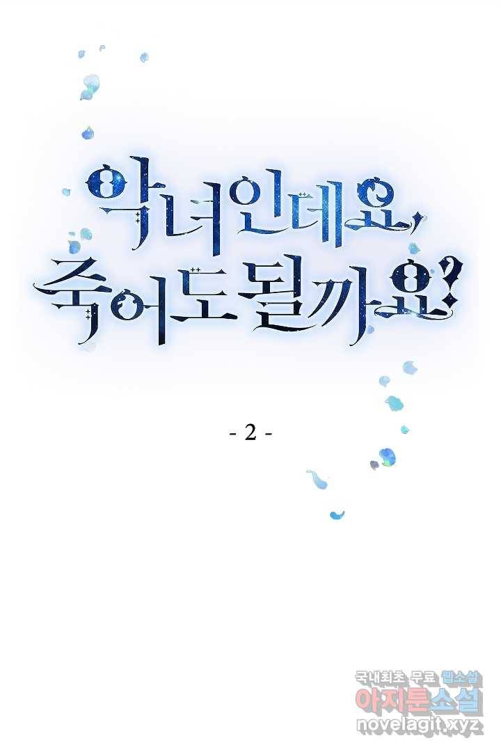 악녀인데요, 죽어도 될까요? 2화 1