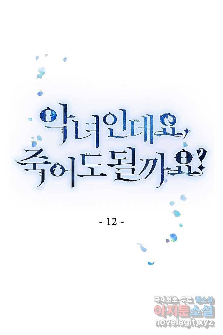 악녀인데요, 죽어도 될까요? 12화 1