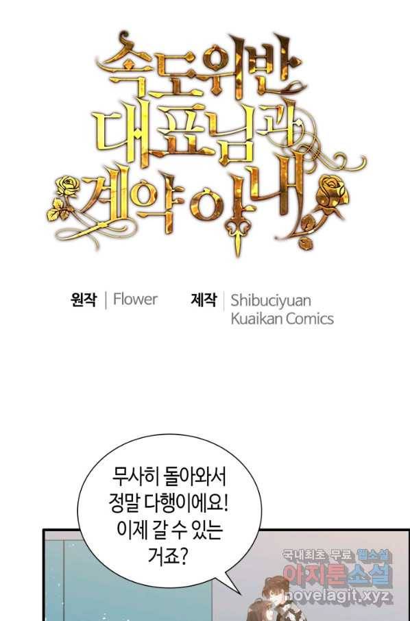 속도위반 대표님과 계약 아내 452화 1