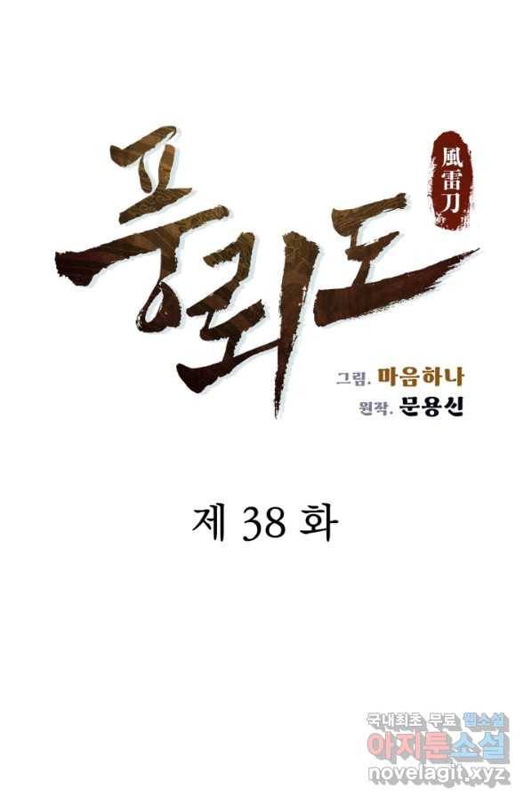 풍뢰도 38화 10