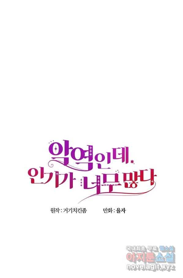 악역인데, 인기가 너무 많다 53화 31